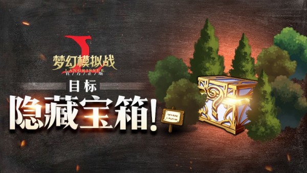 梦幻模拟战手游时空裂缝隐藏宝箱有什么？第11章藏宝箱奖励介绍