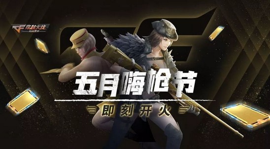 CF手游五月嗨枪节上线！超级扭蛋机3.0百分百开极品