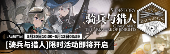 明日方舟SIDE STORY骑兵与猎人活动公告