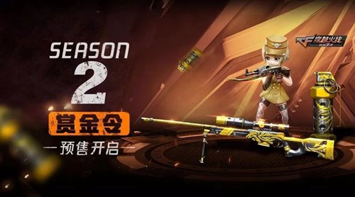 CF手游S2赏金令预售开启 神秘武器曝光