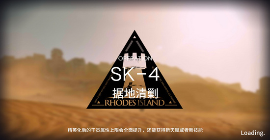 明日方舟资源保障SK-4攻略 SK-4阵容推荐