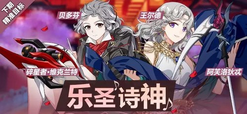 崩坏3精准目标确认 碎星者·维克兰特、贝多芬、阿芙洛狄忒