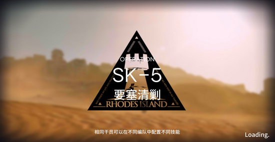 明日方舟资源保障SK-5怎么过？SK-5三星攻略
