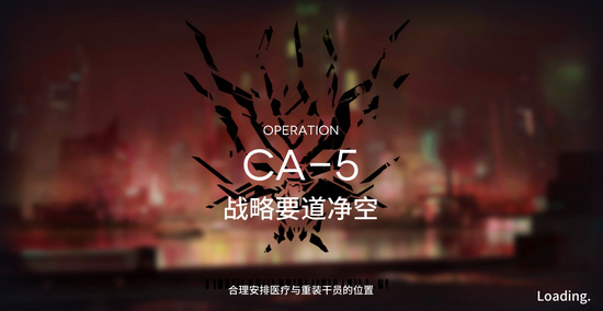 明日方舟空中威胁CA-5怎么打？空中威胁CA-5三星攻略