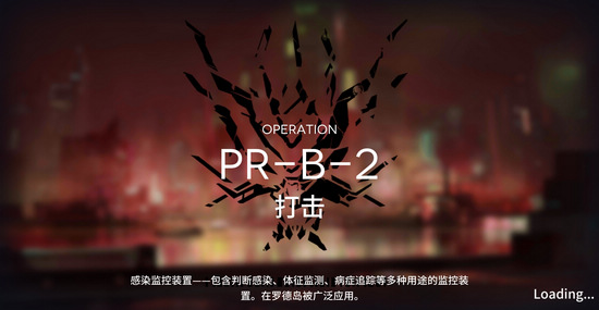 明日方舟PR-B-2怎么过？PR-B-2三星攻略