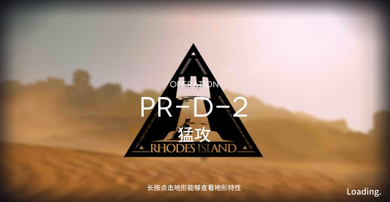 明日方舟PR-D-2怎么过？PR-D-2三星攻略