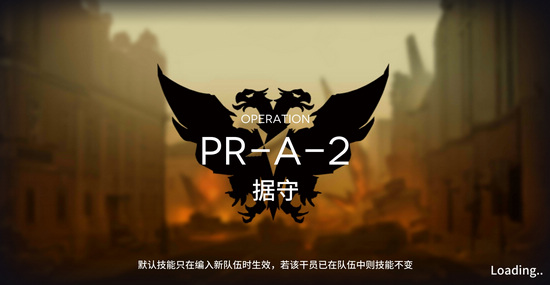 明日方舟固若金汤PR-A-2怎么过？固若金汤PR-A-2三星攻略