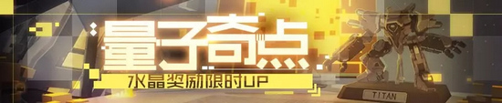 崩坏3量子奇点 水晶奖励限时UP