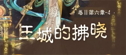 奇迹暖暖卷II6-4高分搭配攻略：卷II6-4王城的拂晓怎么搭配？