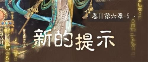 奇迹暖暖卷II6-5新的提示怎么搭配？卷II6-5新的提示搭配攻略