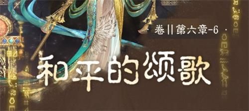 奇迹暖暖卷II6-6和平的颂歌怎么搭配？卷II6-6和平的颂歌高分搭配攻略