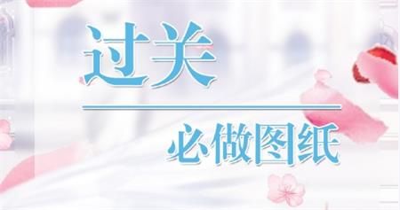 奇迹暖暖第二卷第六章下必做图纸：第二卷第六章下篇必做图纸攻略