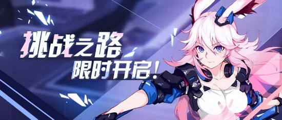 崩坏3V3.2版本挑战之路限时开启