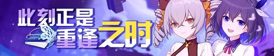崩坏3夏日回归 多重福利限时放送
