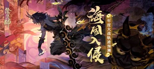 阴阳师年度大战轨迹预测活动怎么玩？年度大战轨迹预测地址规则介绍