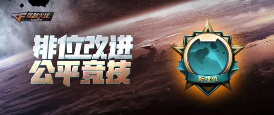 CF手游枪王排位革新优化 职业排位将成主战场