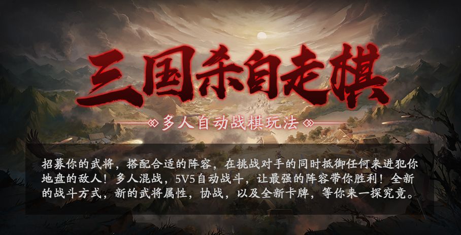 三国杀自走棋怎么玩？三国杀自走棋攻略大全