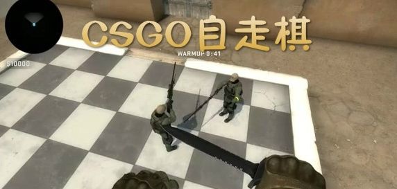 CSGO自走棋什么意思？CSGO自走棋游戏介绍