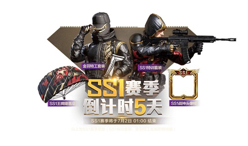 和平精英SS1赛季7月2日1时结束！SS1赛季末冲刺攻略