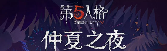 Black Jack新玩法8月15日上线！第五人格仲夏之夜—暑假排期日历曝光