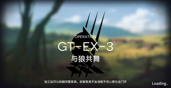 明日方舟GT-EX-3怎么过？GT-EX-3与狼共舞三星攻略