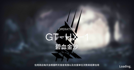 明日方舟GT-HX-1怎么过？GT-HX-1突袭攻略