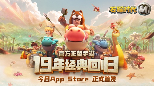 石器时代M今日上线AppStore！庄园混战实录曝光