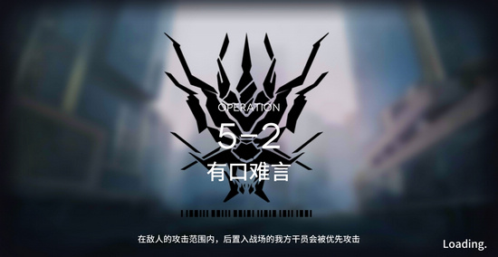 明日方舟主线5-2攻略 5-2有口难言阵容推荐