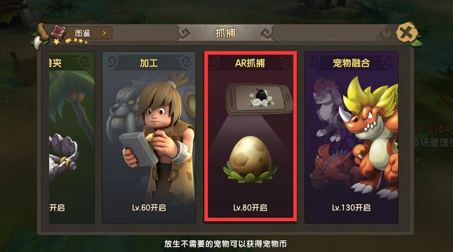 《石器时代M》AR抓捕怎么玩？AR抓捕攻略