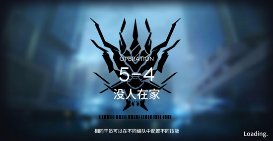 明日方舟主线5-4攻略 5-4阵容推荐