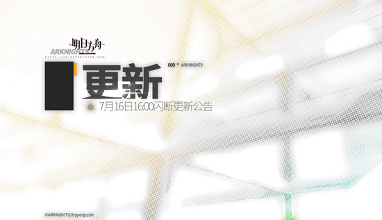 明日方舟7月16日16:00闪断更新公告 绝境作战上半段开启