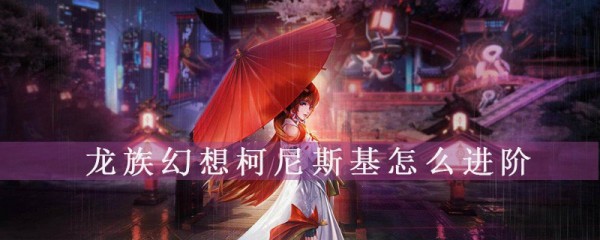 龙族幻想柯尼斯基成长攻略：柯尼斯基宠物升级技巧