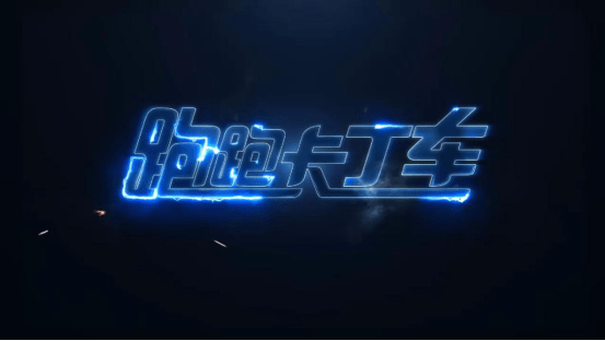 跑跑卡丁车手游导弹类道具怎么用？导弹类道具使用技巧