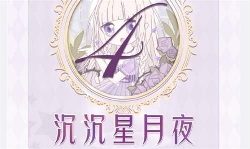 奇迹暖暖沉沉星月夜怎么搭配？联盟16-4沉沉星月夜高分搭配攻略