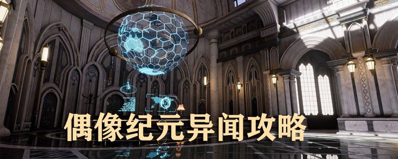 龙族幻想偶像纪元位置在哪？偶像纪元异闻触发条件一览