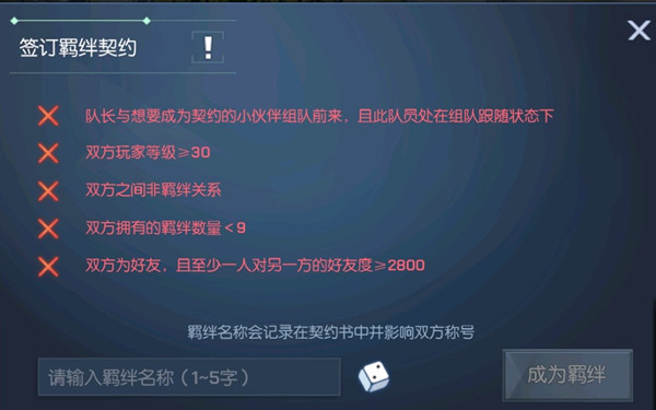 龙族幻想羁绊名称是什么？签订羁绊契约条件一览