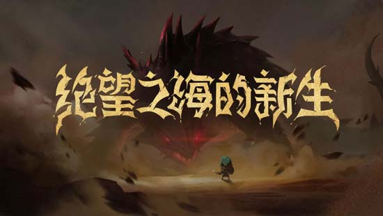 贪婪洞窟2新版本曝光：图解沙之眼怪物与地图