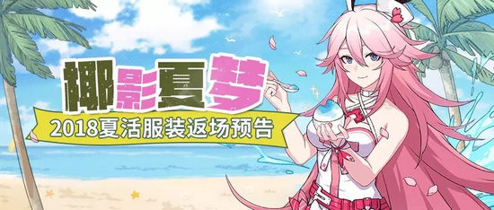 崩坏3椰影夏梦 2018夏日活动服装返场预告