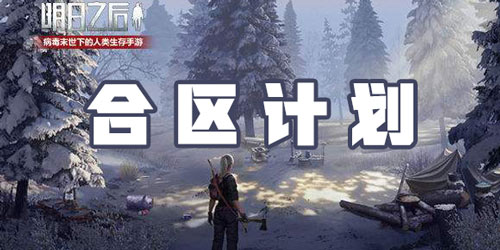 明日之后8月1日合区计划通知 一切为了更好的活着