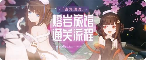 崩坏3奇异漂流熔岩旅馆攻略：熔岩旅馆全关卡通关流程