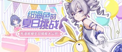 崩坏3绀海色的夏日挑战攻略：绀海色的夏日挑战奖励介绍
