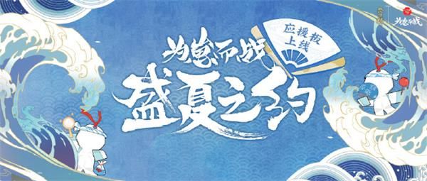 阴阳师为崽而战盛夏之约应援板入口在哪？为崽而战应援板活动地址