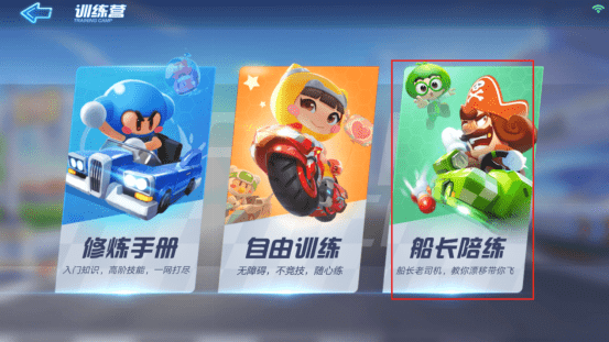 跑跑卡丁车手游船长陪练在哪？船长陪练技巧攻略