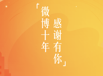 新浪微博十年回忆在哪看？微博十年回忆地址分享