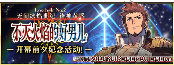 fgo国服2.2章无间冰焰世纪的开幕纪念活动攻略：限时up拿破仑介绍