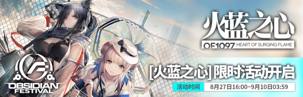 明日方舟火蓝之心活动福利一览：火蓝之心六星干员资料