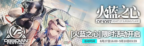 明日方舟SideStory火蓝之心活动预告