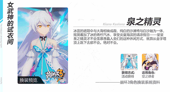 崩坏3空之律者夏日新装泉之精灵降临