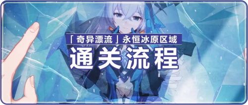 崩坏3永恒冰原区域全关卡攻略：奇异漂流永恒冰原攻略大全