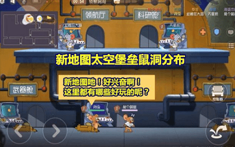 猫和老鼠手游太空堡垒怎么玩？太空堡垒地图攻略